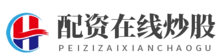 股票配资平台网_股票配资网首页_股票配资网站