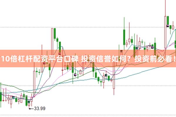 10倍杠杆配资平台口碑 投资信誉如何？投资前必看！