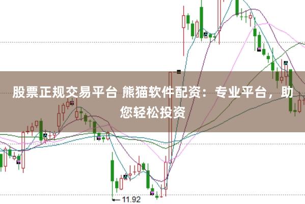 股票正规交易平台 熊猫软件配资：专业平台，助您轻松投资