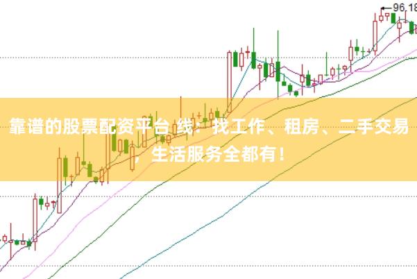 靠谱的股票配资平台 线：找工作、租房、二手交易，生活服务全都有！