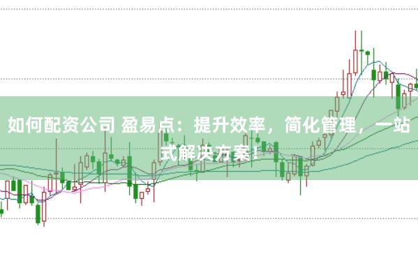 如何配资公司 盈易点：提升效率，简化管理，一站式解决方案！