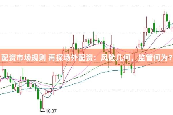 配资市场规则 再探场外配资：风险几何，监管何为？