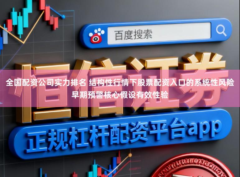 全国配资公司实力排名 结构性行情下股票配资入口的系统性风险早期预警核心假设有效性验