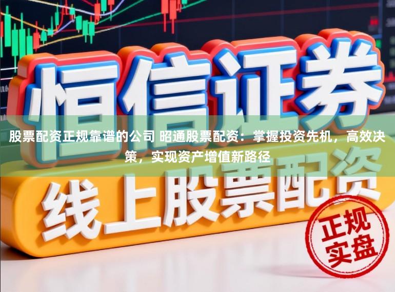 股票配资正规靠谱的公司 昭通股票配资:掌握投资先机,高效决策,实现资产增值新路径