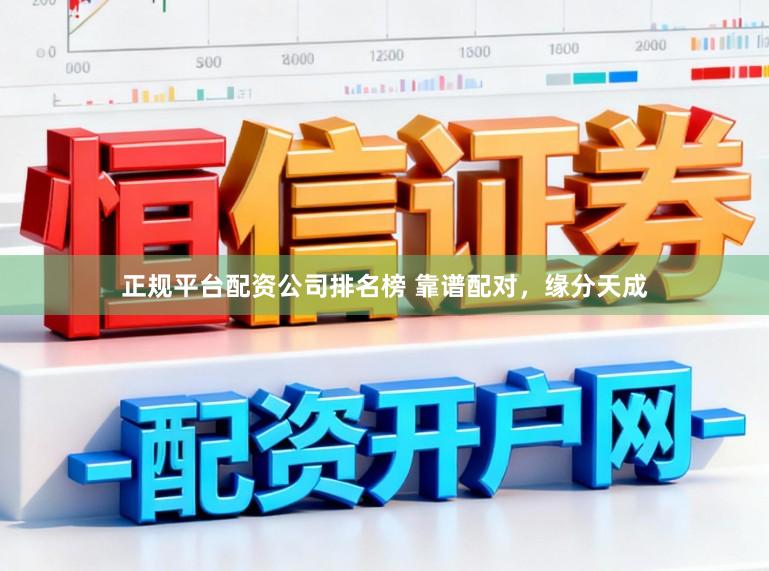 正规平台配资公司排名榜 靠谱配对，<a href=
