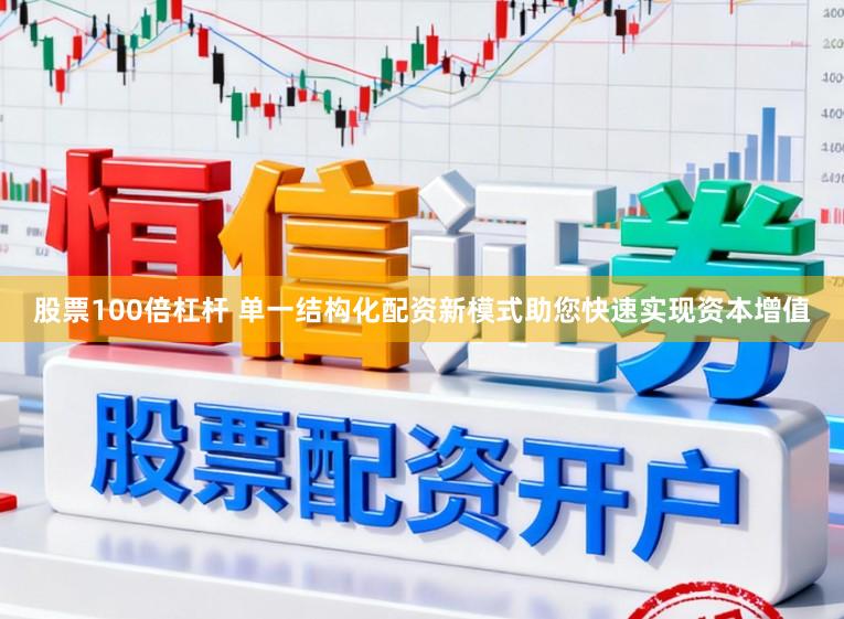 股票100倍杠杆 单一结构化配资新模式助您快速实现资本增值