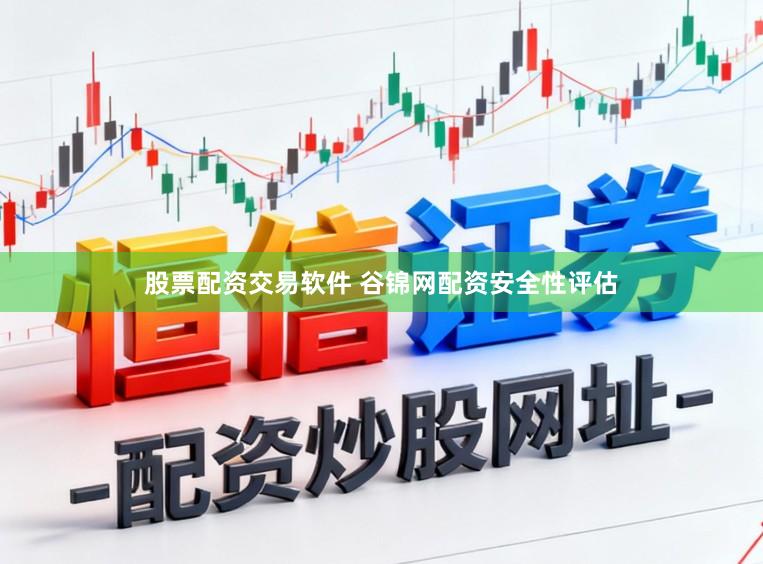 股票配资交易软件 谷锦网配资安全性评估
