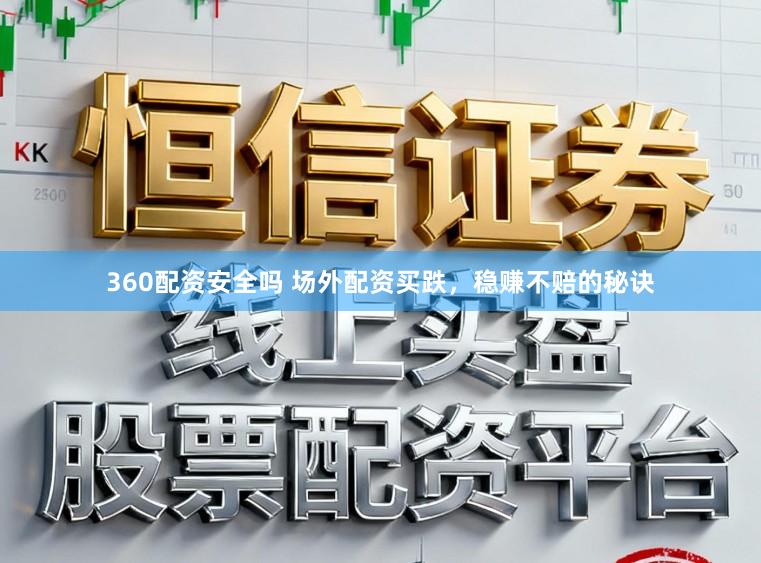 360配资安全吗 场外配资买跌，稳赚不赔的秘诀