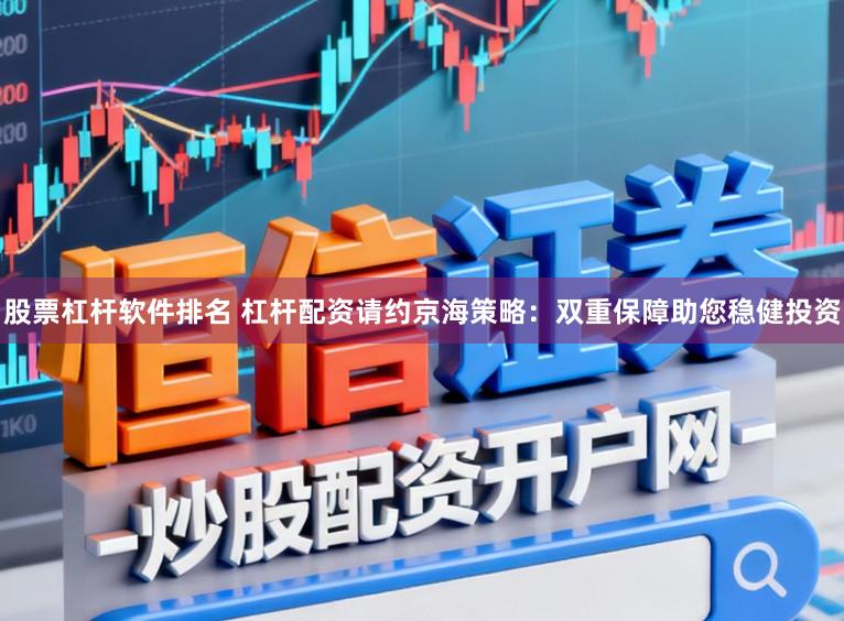 股票杠杆软件排名 杠杆配资请约京海策略:双重保障助您稳健投资