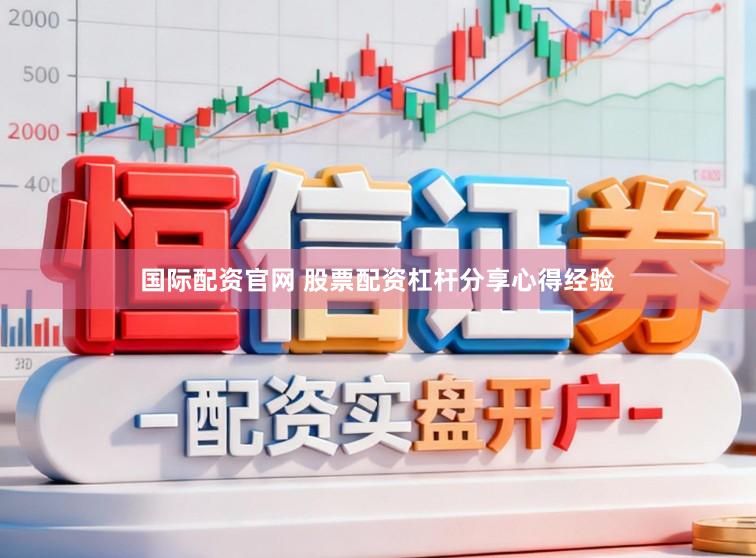 国际配资官网 股票配资杠杆分享心得经验