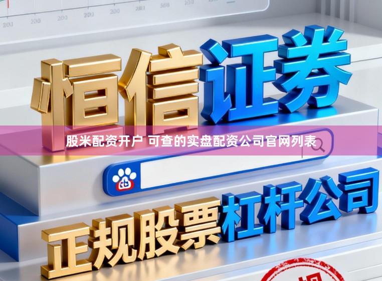 股米配资开户 可查的实盘配资公司官网列表