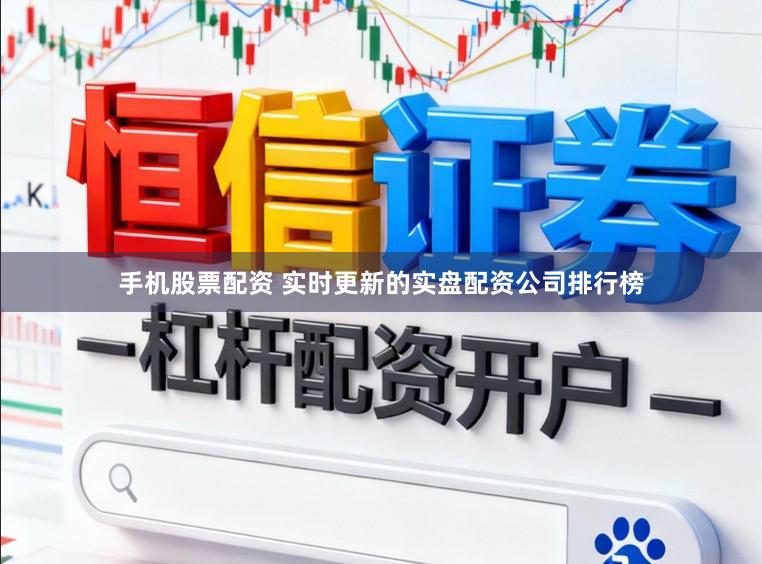 手机股票配资 实时更新的实盘配资公司排行榜