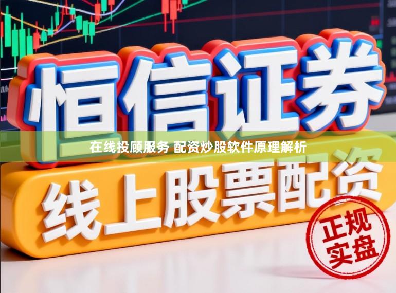 在线投顾服务 配资炒股软件原理解析