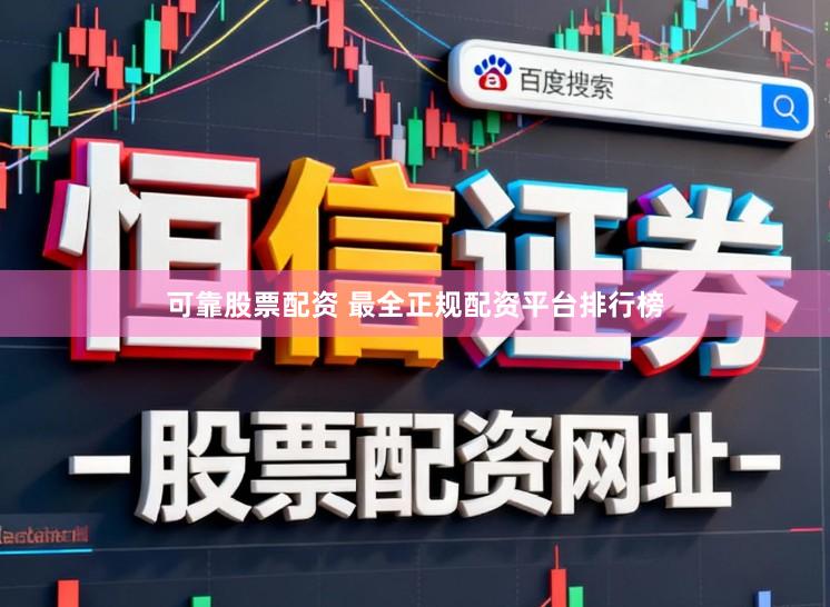 可靠股票配资 最全正规配资平台排行榜