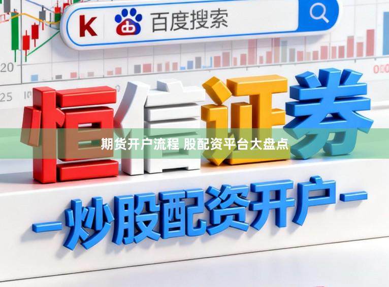 期货开户流程 股配资平台大盘点