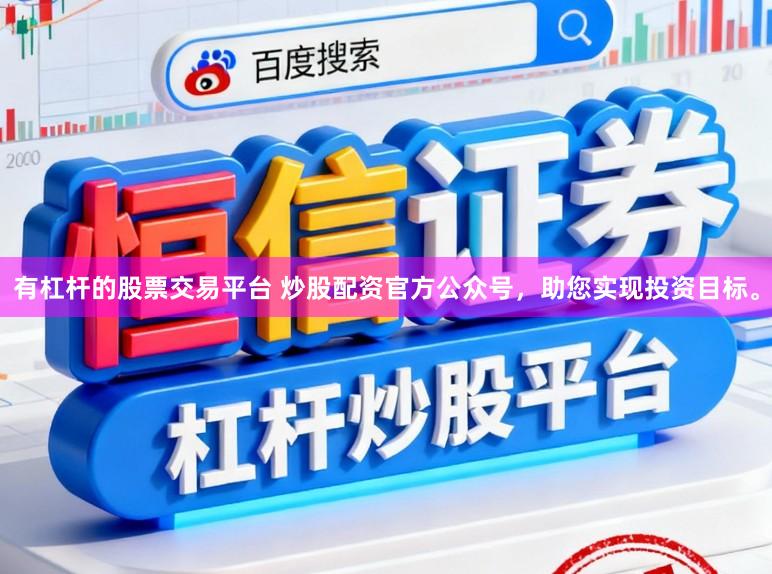 有杠杆的股票交易平台 炒股配资官方公众号，助您实现投资目标。