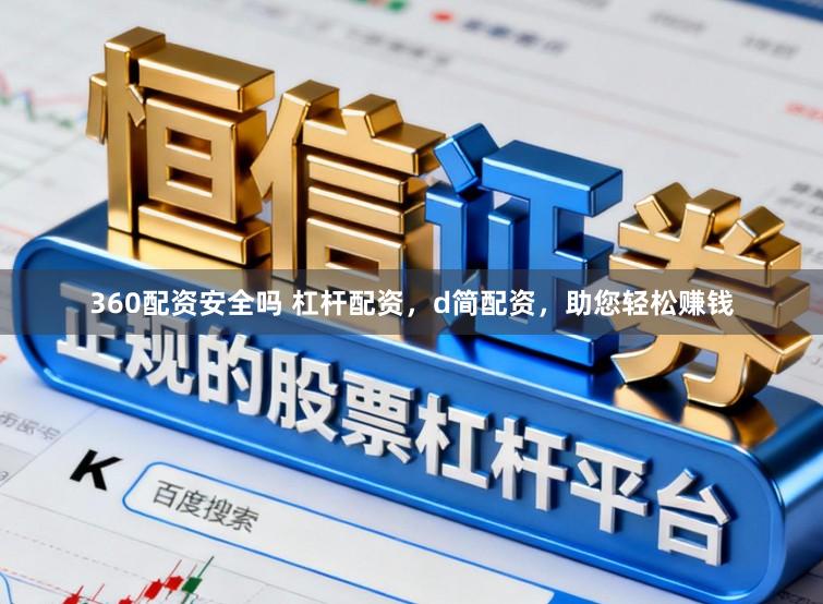 360配资安全吗 杠杆配资，d简配资，助您轻松赚钱
