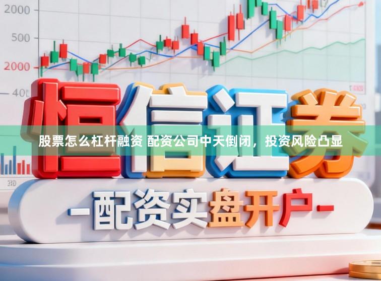 股票怎么杠杆融资 配资公司中天倒闭，投资风险凸显