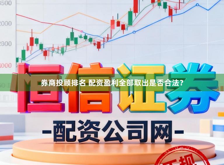 券商投顾排名 配资盈利全部取出是否合法？