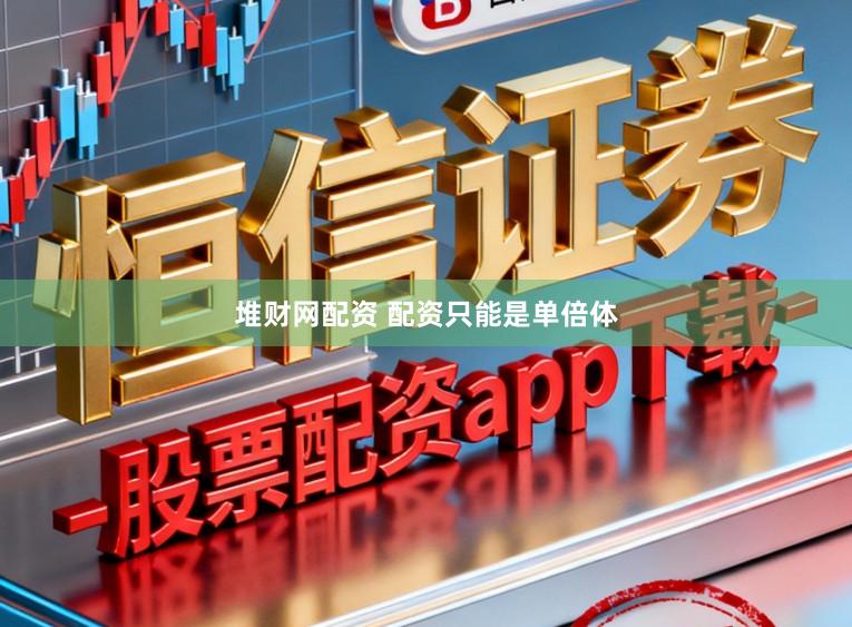 堆财网配资 配资只能是单倍体